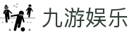 九游娱乐（中国）官方主页